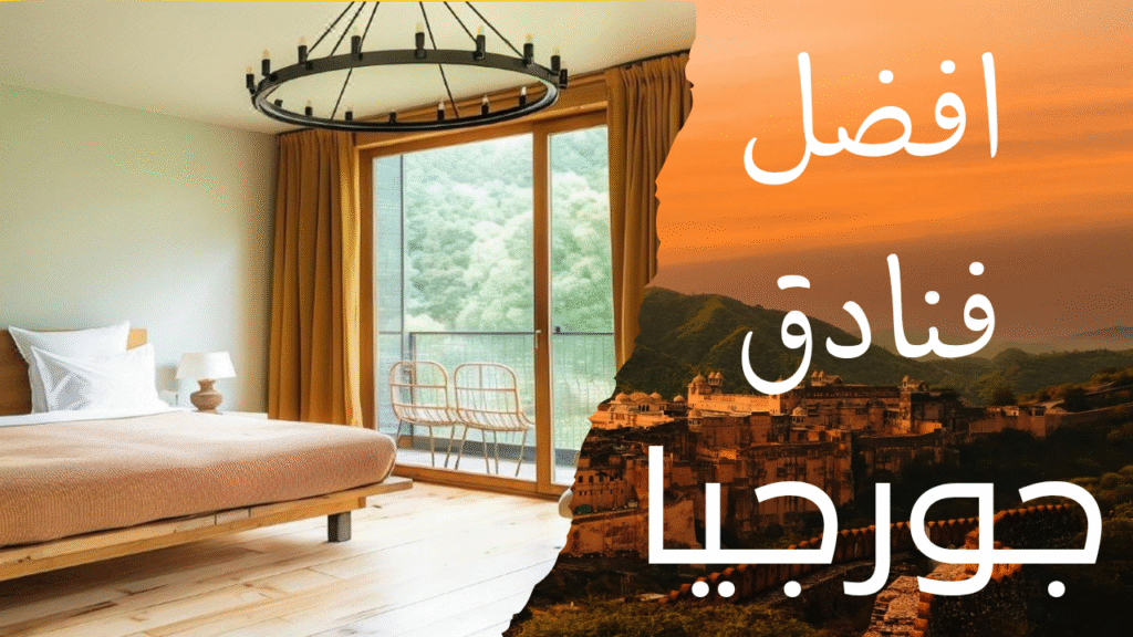"أفضل فنادق جورجيا – إقامة فاخرة ومواقع مثالية للمسافرين"